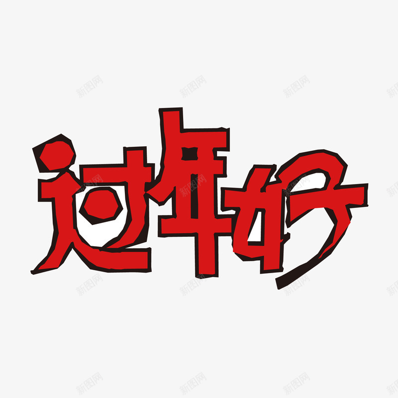 过年好文字png免抠素材_新图网 https://ixintu.com 庆祝 欢喜 节日素材 过年好