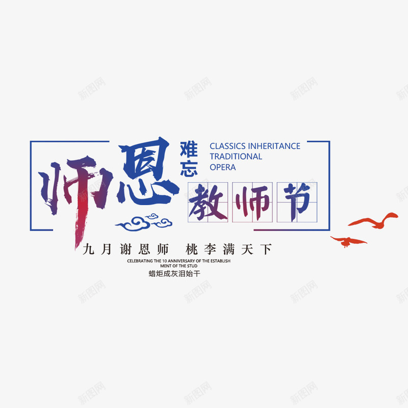 教师节快乐png免抠素材_新图网 https://ixintu.com 910 彩色字 快乐教师节 感恩教师 感恩节 我爱老师 教师节 海报 艺术字 设计 贺卡