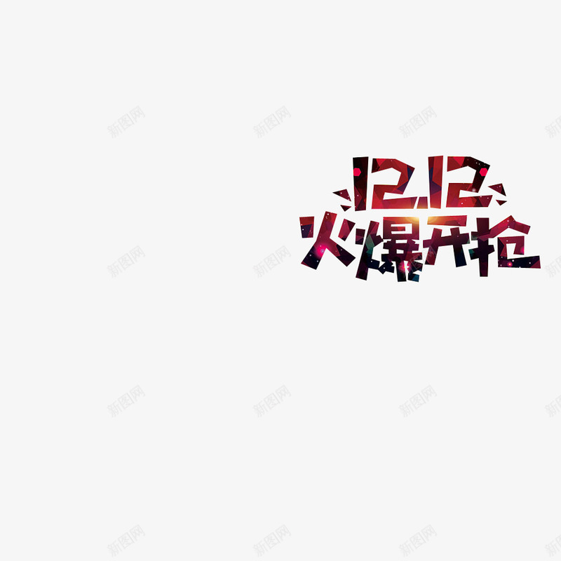 双12火爆开抢png免抠素材_新图网 https://ixintu.com 双12 火爆开抢 立体字 艺术字