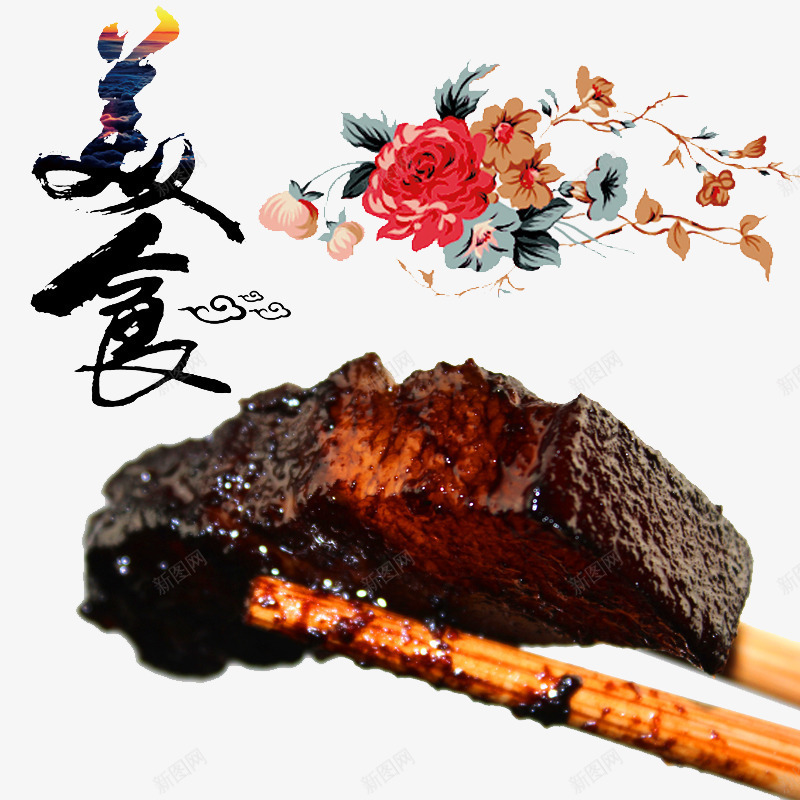 熟食传统东坡肉png免抠素材_新图网 https://ixintu.com 筷子 红烧肉 美食 花朵