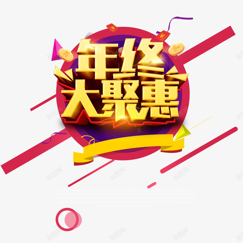 年终大聚恵psd免抠素材_新图网 https://ixintu.com 冬季促销素材 年终促销 礼献全城 限时盛惠