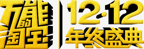 万能淘宝双12盛典png免抠素材_新图网 https://ixintu.com 12 万能 盛典