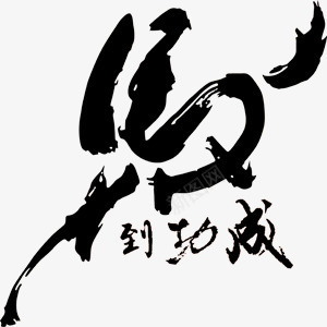 马到成功毛笔字png免抠素材_新图网 https://ixintu.com 年会 新年 毛笔 生日贺图 贺卡