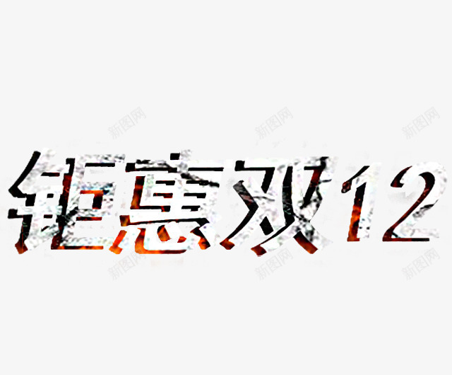 钜惠双12艺术字体png免抠素材_新图网 https://ixintu.com 1212 创意艺术字 双12 双十二 艺术字 钜惠双12