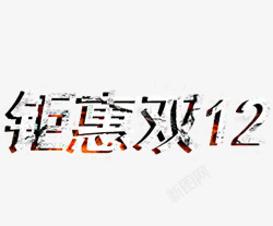 鉅惠1212钜惠双12艺术字体高清图片