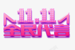 全民代言双11全民代言图标高清图片