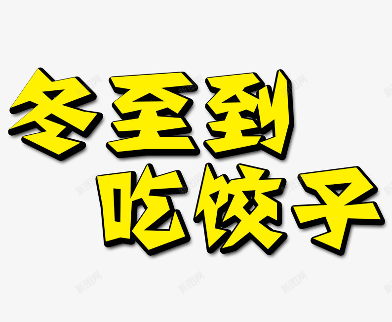 冬至到吃饺子png免抠素材_新图网 https://ixintu.com 24节气 冬至 冬至素材 吃饺子 艺术字