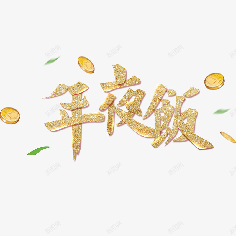 3D年夜饭psd免抠素材_新图网 https://ixintu.com PNG免抠图下载 年味 春节 艺术字 过年 金币