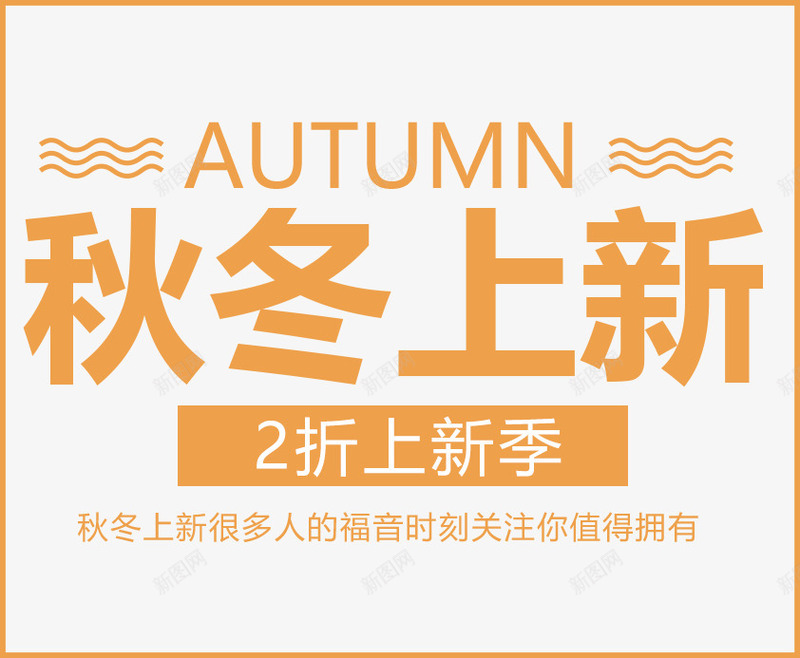 秋冬上新字体png免抠素材_新图网 https://ixintu.com 2折上新 冬季优惠促销海报字体设计 冬季促销 冬日上新 冬日优惠 冬日新款 秋冬上新 秋冬上新字体设计