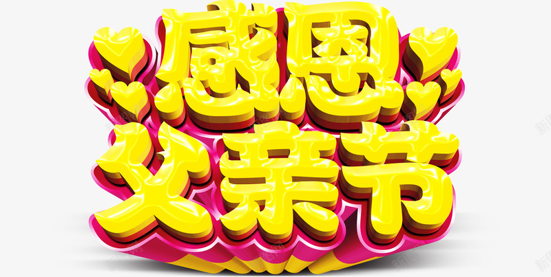 感恩父亲节立体字体png免抠素材_新图网 https://ixintu.com 感恩父亲节 父亲节促销 父亲节字体 父亲节快乐 父亲节活动 父亲节艺术字