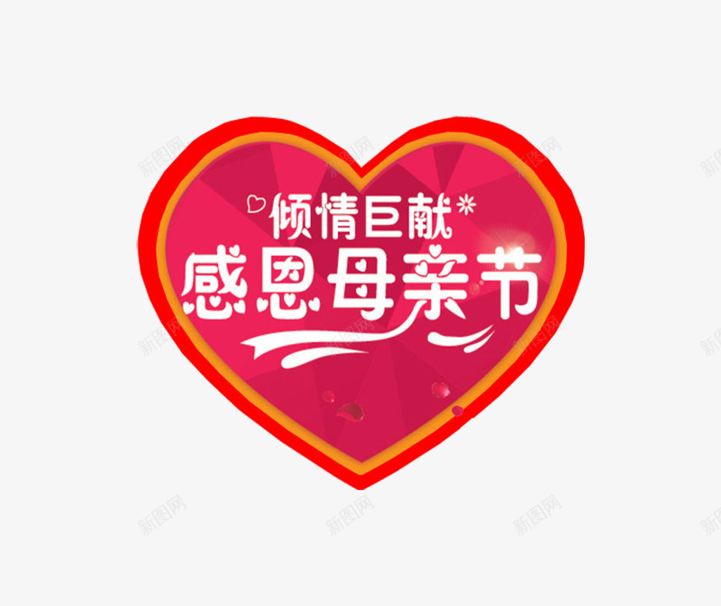 母亲节优惠装饰图案png免抠素材_新图网 https://ixintu.com 优惠 促销 倾情巨献 感恩 感谢 打折 母亲节 母亲节快乐