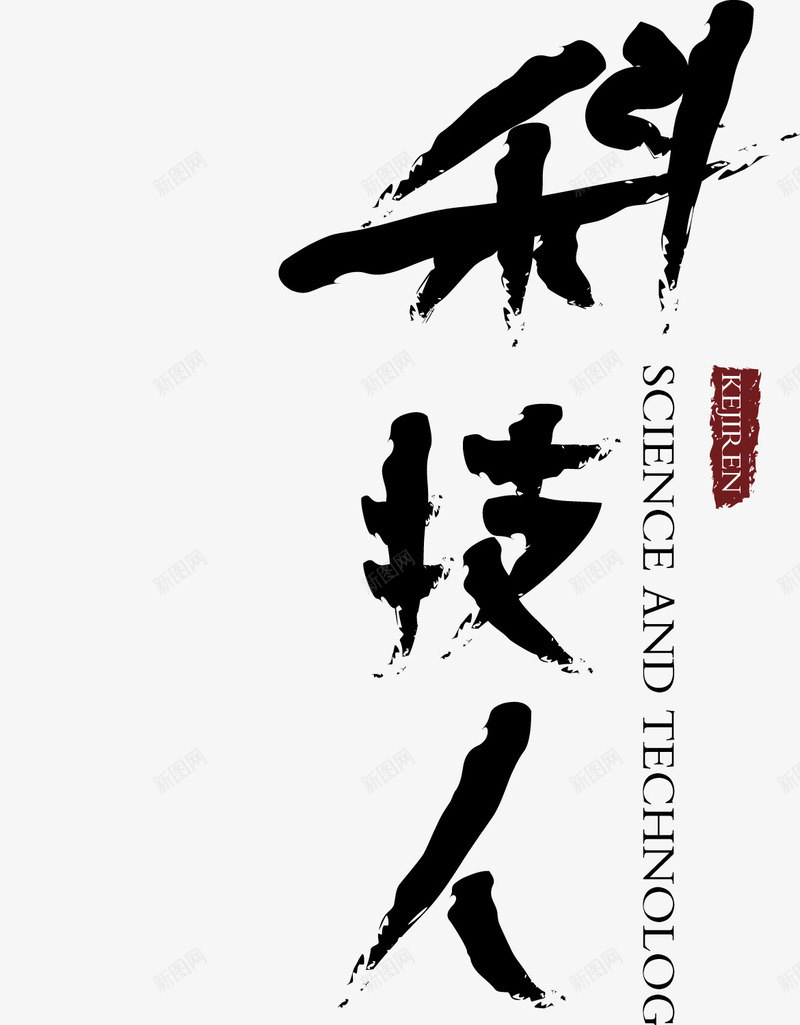 科技人字体png免抠素材_新图网 https://ixintu.com 书法 复古 怀旧 科技