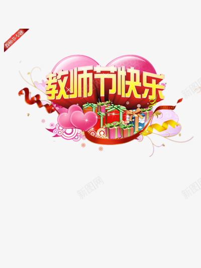 教师节快乐png免抠素材_新图网 https://ixintu.com 910教师节 师恩 感恩 感谢师恩 教师 教师节 教师节礼物 老师 辛苦