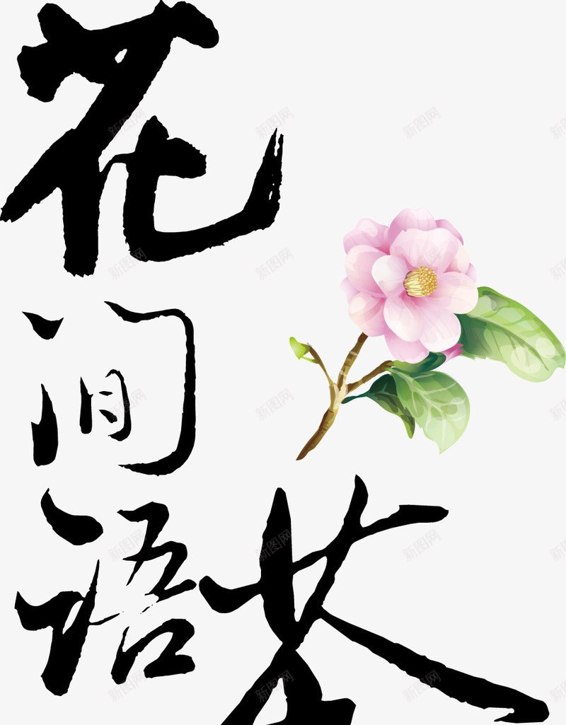 书法字花间语茶png免抠素材_新图网 https://ixintu.com 书法字 花朵