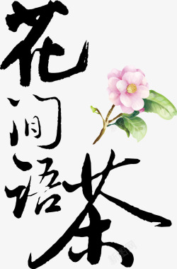 书法字花间语茶素材