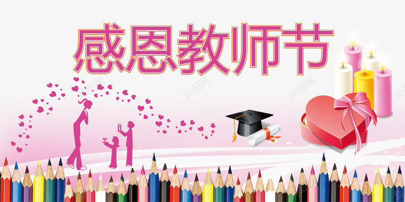 教师节png免抠素材_新图网 https://ixintu.com 九月十日 感恩教师节 教师 教师节 老师 艺术字 谢师恩