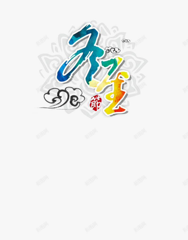 冬至png免抠素材_新图网 https://ixintu.com 冬至节气 渐变色 花纹底案