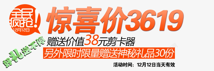 惊喜价淘宝字体排版png免抠素材_新图网 https://ixintu.com 促销字体 女装 字体设计 淘宝字体排版