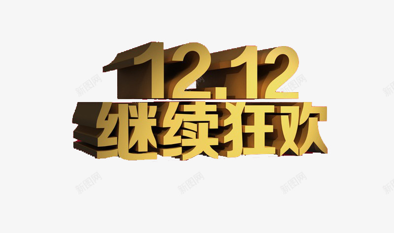1212继续狂欢艺术字png免抠素材_新图网 https://ixintu.com 1212 促销广告 免费素材 双十二 文字 继续狂欢 艺术字