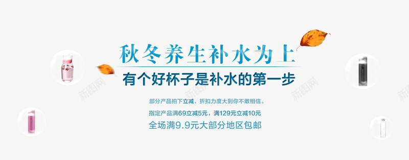 秋冬养生补水为上png免抠素材_新图网 https://ixintu.com 文案排版 杯子 杯子促销 补水