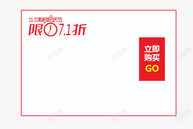 限时折扣png免抠素材_新图网 https://ixintu.com 单品展示 折扣 立即购买 限时