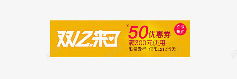 双12黄色优惠卷png免抠素材_新图网 https://ixintu.com 优惠卷 促销标签 促销活动 双十二 天猫 标签 淘宝 白色 红色 黄色