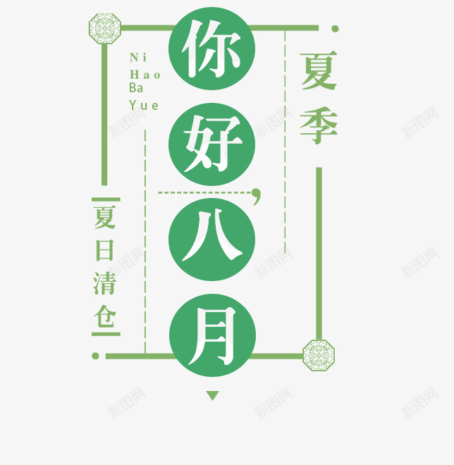 你好八月psd免抠素材_新图网 https://ixintu.com 八月 文字设计 矢量装饰 艺术字 装饰