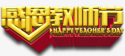 感恩教师节主题艺术字素材