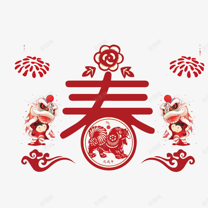 春节png免抠素材_新图网 https://ixintu.com 2018年 2018年狗年 喜庆 团聚 春 春节 烟花 热闹 狗年 狗年大吉 祝福 祥云 舞狮子 艺术字 装饰 设计