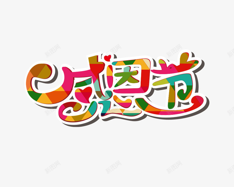 感恩节彩色花纹艺术字png免抠素材_新图网 https://ixintu.com 彩色 感恩节 艺术字 节日 花纹