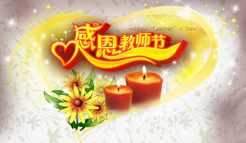 教师节png免抠素材_新图网 https://ixintu.com 将老师比喻成燃烧的蜡烛 师恩贺卡 微弱烛光 感恩教师节 教师节贺卡 燃烧蜡烛 爱心设计 蜡炬成灰泪始干