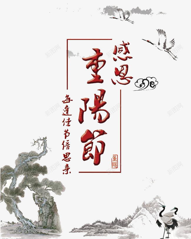 重阳节艺术字png免抠素材_新图网 https://ixintu.com 感恩 松树 重阳节水墨画 重阳节艺术字