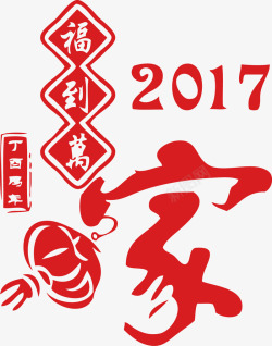 新万彩2017新年福到万家高清图片