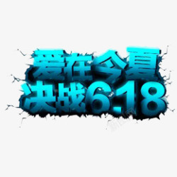 爱在今夏爱在今夏决战618高清图片