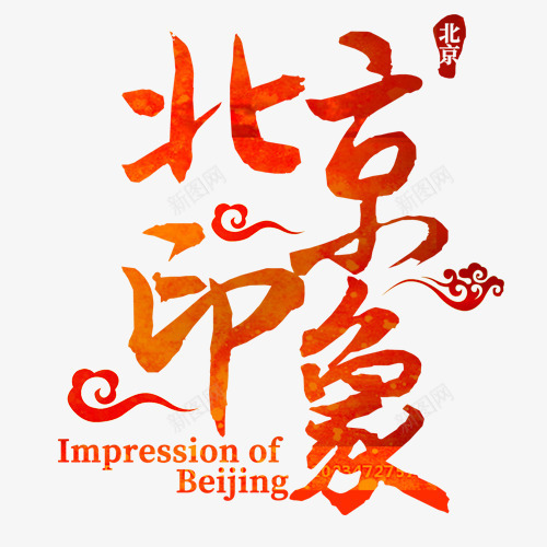 北京印象png免抠素材_新图网 https://ixintu.com 中国风 红色祥云 艺术字 设计字体 首都