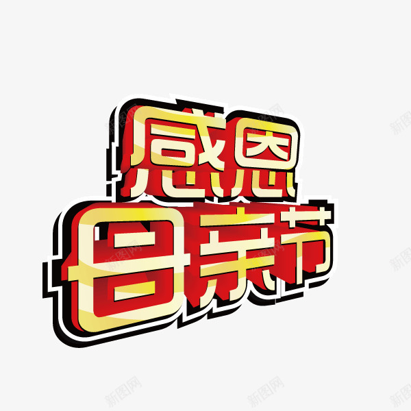 感恩母亲节字体描边字体海报png免抠素材_新图网 https://ixintu.com 感恩母亲节字体 描边字体 海报banner字体