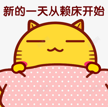 新的一天从赖床开始png免抠素材_新图网 https://ixintu.com 卡通 可爱风格 小懒猫 赖床