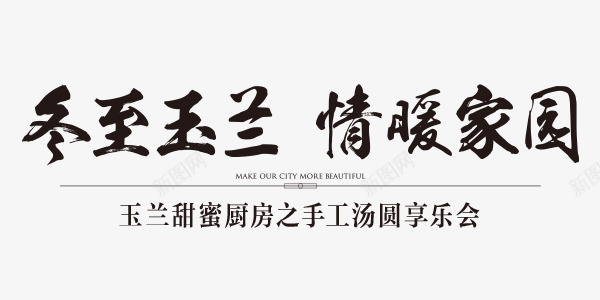 冬至展板文字排版png免抠素材_新图网 https://ixintu.com 冬至 展板 排版 文字