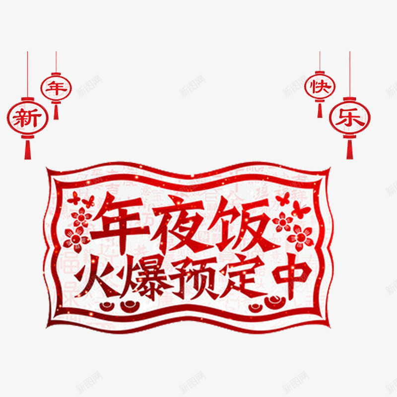 年夜饭装饰图案png免抠素材_新图网 https://ixintu.com 年夜饭 新年透明PNG素材 灯笼 红色 艺术字免费PNG下载 装饰边框