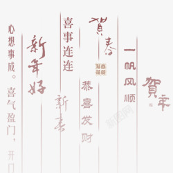 贺年书法书法背景春节高清图片