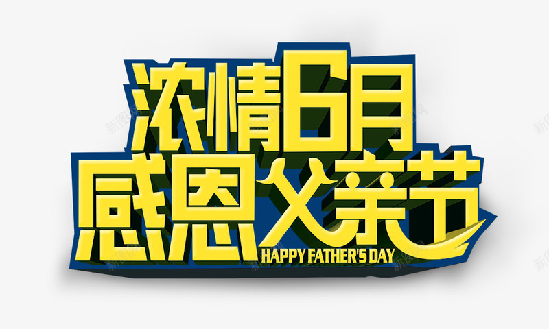 浓情6月感恩父亲节png免抠素材_新图网 https://ixintu.com 感恩父亲节 浓情6月感恩父亲节 父亲节 父亲节促销 父亲节字体 父亲节快乐 父亲节活动 父亲节艺术字 爸爸辛苦了 立体字 艺术字 金色