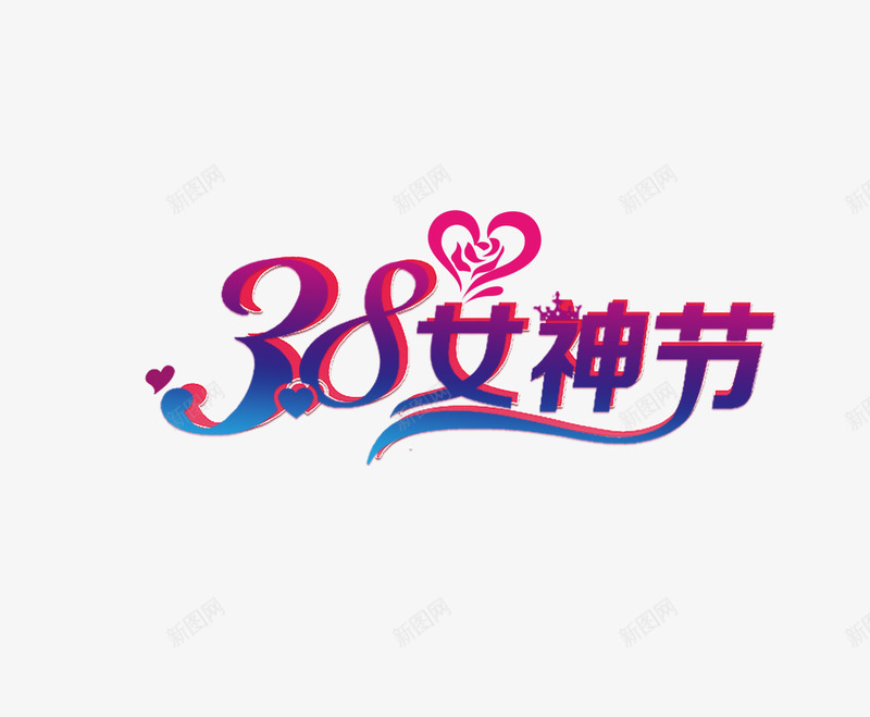艺术字体女生节png免抠素材_新图网 https://ixintu.com 女生活动 海报 粉色