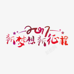 鸡年字体创意海波素材新梦想新征程艺术字图标高清图片