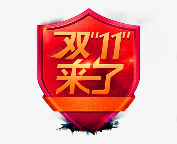 双十一来了图标png_新图网 https://ixintu.com 1212 2016 logo 优惠卷 全球狂欢节 双11 双十一 双十一来了 双十一活动 双十一狂欢继续 品牌盛典 备战双12 天猫双十一 年末盛 悬浮导航 淘宝双十一 红包