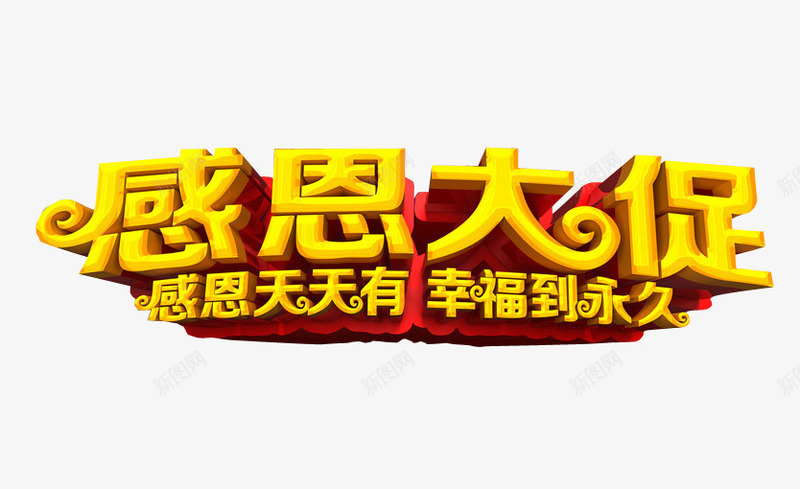 感恩大促png免抠素材_新图网 https://ixintu.com 促销 感恩节 感恩节特惠 海报素材