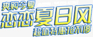 恋恋夏日风png免抠素材_新图网 https://ixintu.com 冰爽 夏日 恋恋 购物