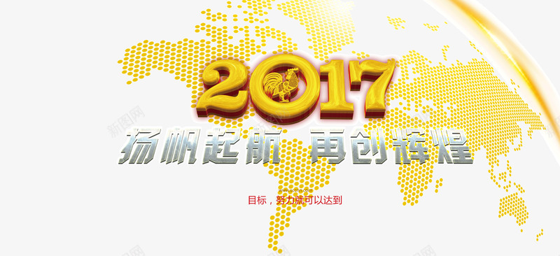 2017扬帆起航再创辉煌psd免抠素材_新图网 https://ixintu.com 2017 2017年年会 会议展板 公司年会 再创辉煌 年会 年会背景 年会舞台背景 扬帆起航 鸡年年会