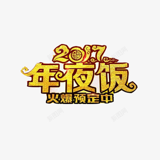 年夜饭促销广告png免抠素材_新图网 https://ixintu.com 2017年 促销海报 年夜饭 新年 预定