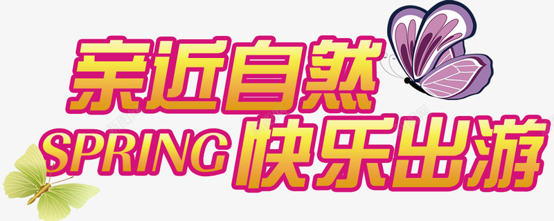 春游快乐出游艺术字png免抠素材_新图网 https://ixintu.com 亲近自然 快乐出游 春游 艺术字下载