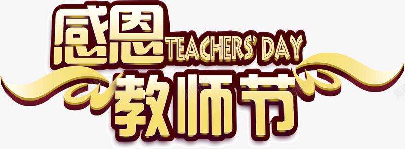 感恩教师节png免抠素材_新图网 https://ixintu.com 创意 字体 感恩教师节 设计